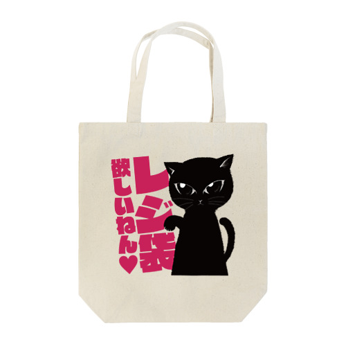 レジ袋 欲しいねん❤︎黒猫 Tote Bag