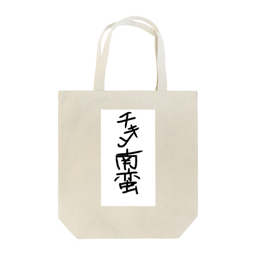 手書き風チキン南蛮グッズ Tote Bag