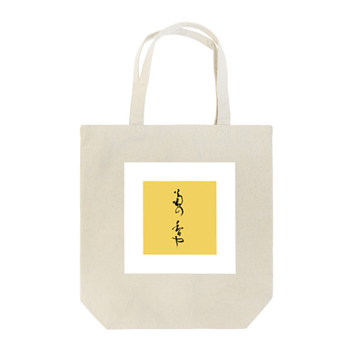 菊の香や Tote Bag