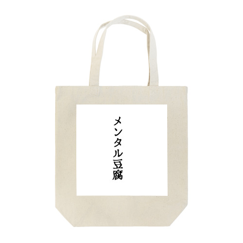 メンタル豆腐 Tote Bag