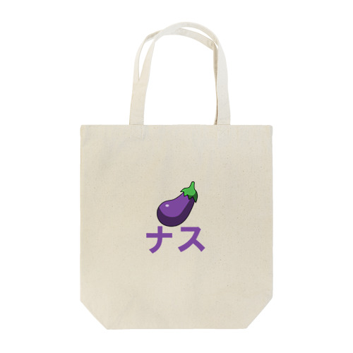 野菜シリーズ　ナス Tote Bag