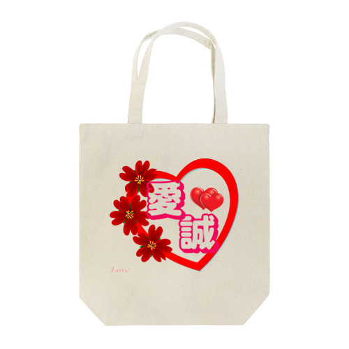 愛&誠 Tote Bag