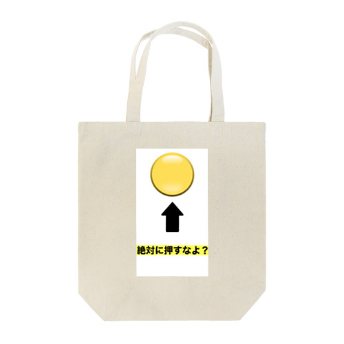 おもしろグッズ  絶対に押すなよ？ Tote Bag