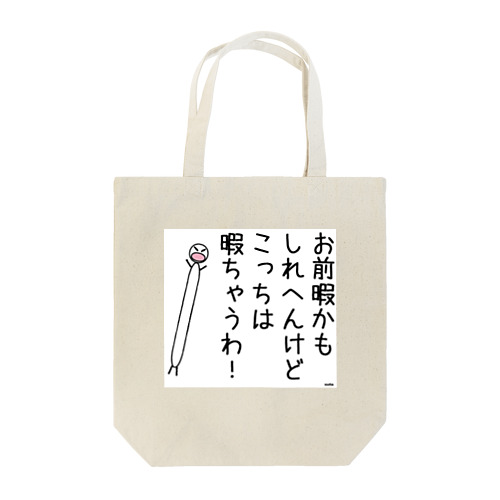 本心クン　暇ちゃうバージョン トートバッグ