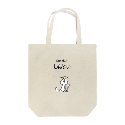 推しがしんどいネコ Tote Bag