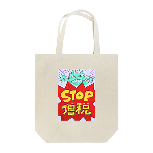 STOP増税 Tote Bag