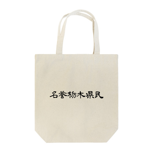 名誉栃木県民 Tote Bag