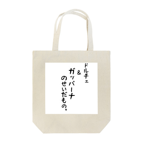 ドルチェ＆ガッパーナのせいだもの。 Tote Bag