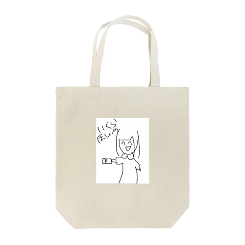 ヒモを飼う人 Tote Bag