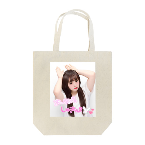 おーれのしゅきぴ Tote Bag