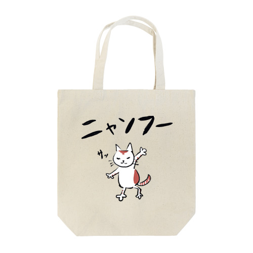 ニャンフー「サッ」 Tote Bag