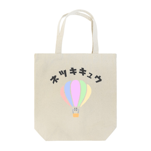 熱気球 2 Tote Bag