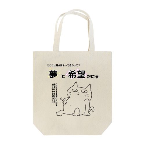 夢と希望ねこ Tote Bag