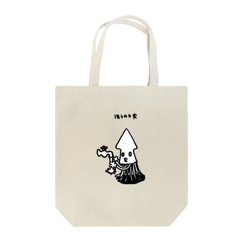 イカ、洗うの大変。 Tote Bag