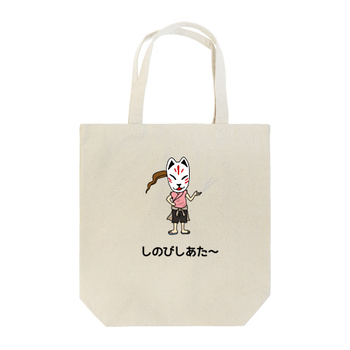 しのびの休息 Tote Bag