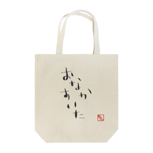 おなかすいた Tote Bag