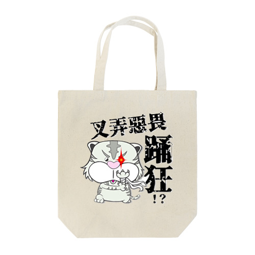 劇団モチぱぐオリジナルグッズ Tote Bag