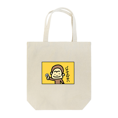 バナナが欲しいゴリラくん Tote Bag