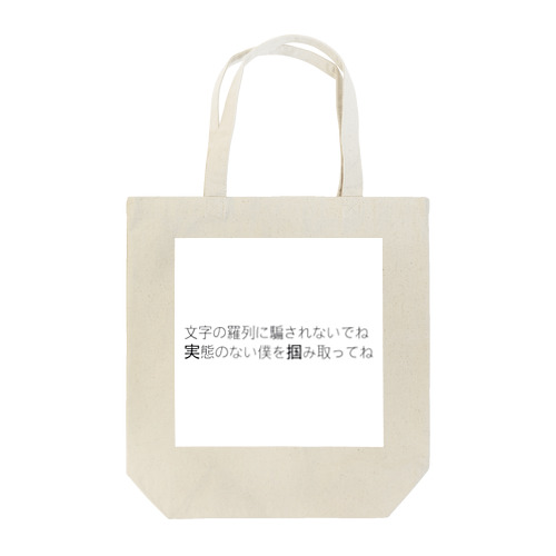 騙されないで。 Tote Bag