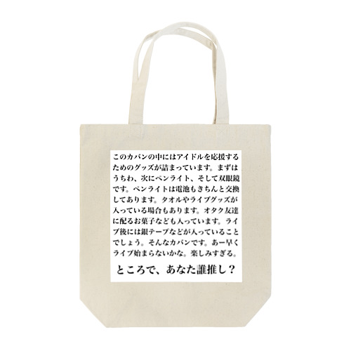 ライブ用バッグ Tote Bag