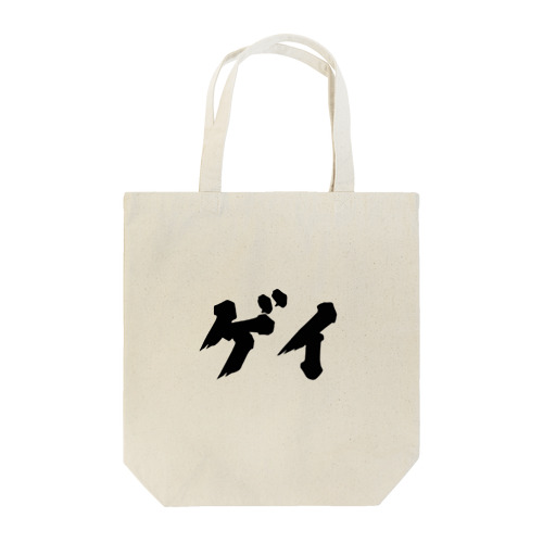 ゲイ　LGBT Tote Bag