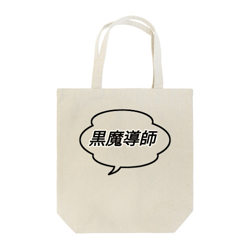 吹き出し君シリーズ Tote Bag