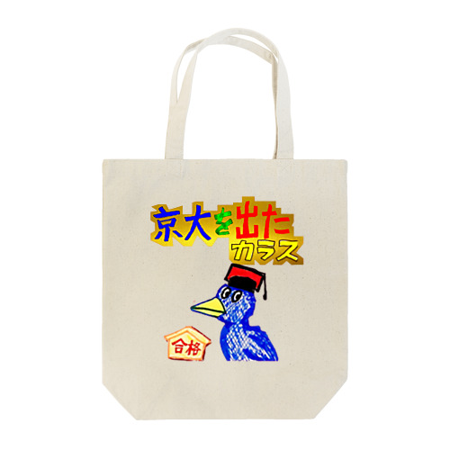 京大を出たカラス Tote Bag