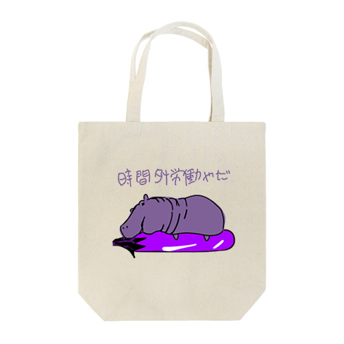 河馬と茄子 Tote Bag