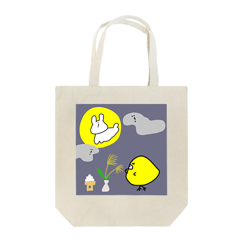 お月見のひよこちゃん Tote Bag