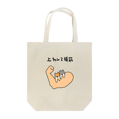 筋肉好きのあなたへ Tote Bag