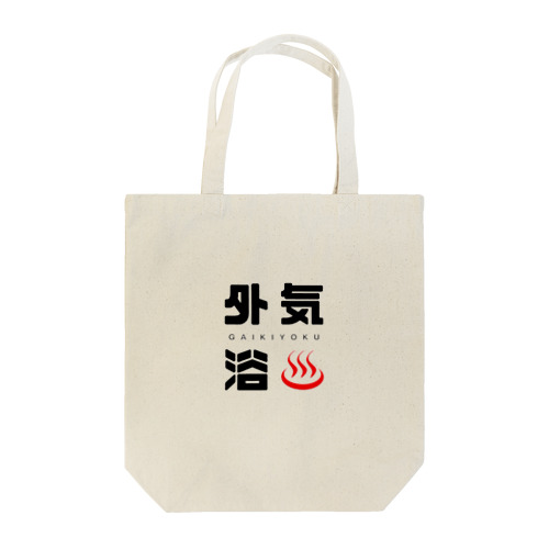 外気浴くん Tote Bag