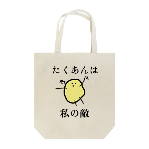 好き嫌いはいけませんね。でも無理なものは無理なんです。 Tote Bag