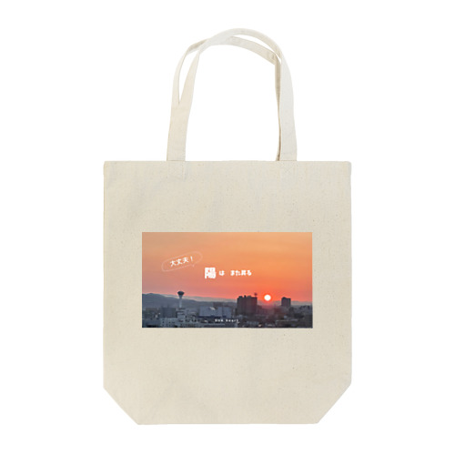 「陽はまた昇る」 Tote Bag