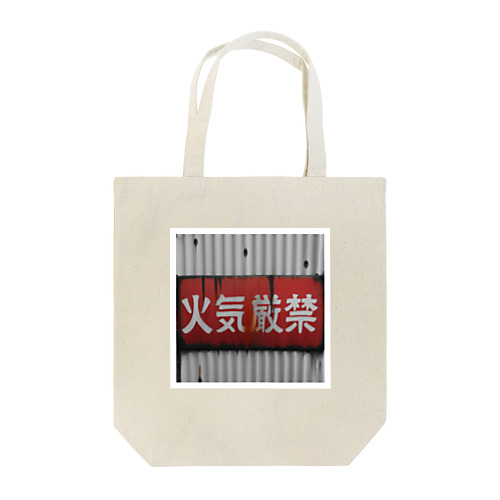 火気厳禁 Tote Bag