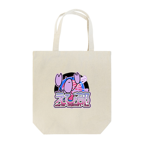 【new】えび部なロゴ Tote Bag