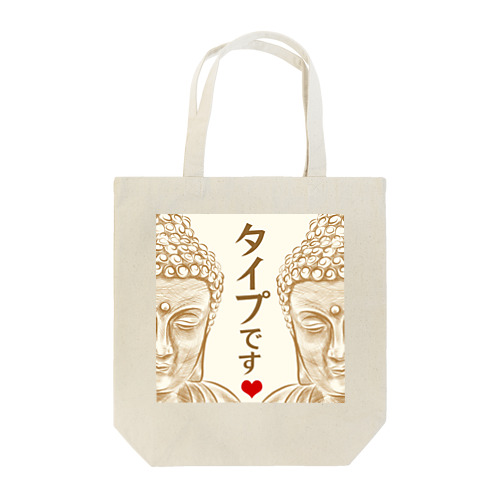 あなたがタイプです Tote Bag