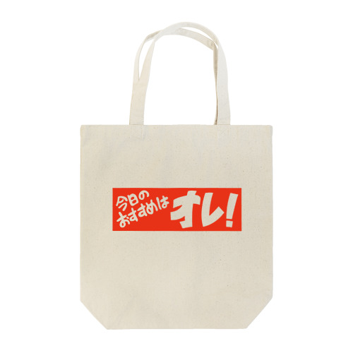 今日のおすすめはオレ!  Tote Bag