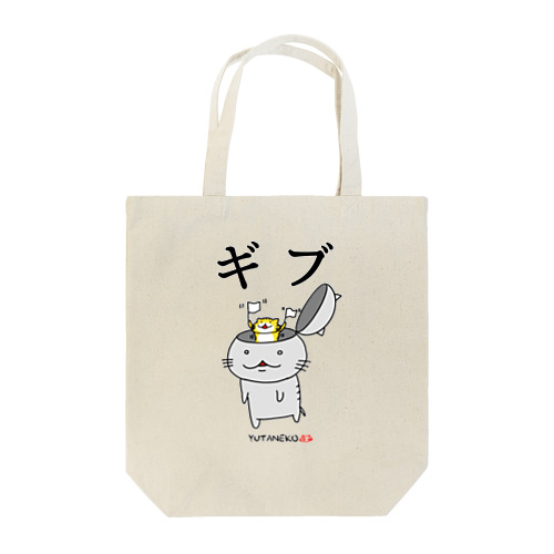 ゆたねこ「ギブ」 Tote Bag