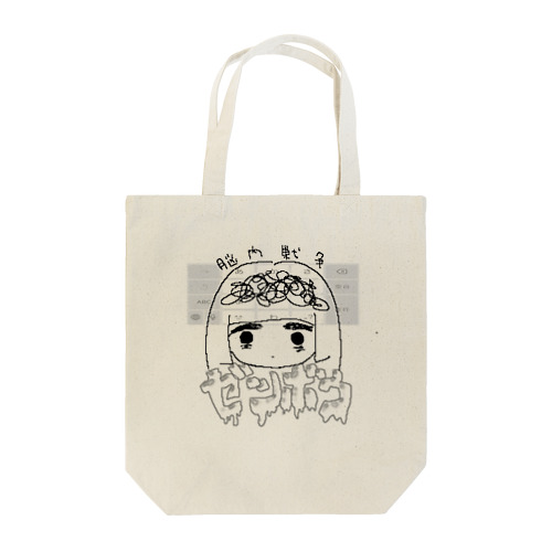 ゼツボウ少女 Tote Bag