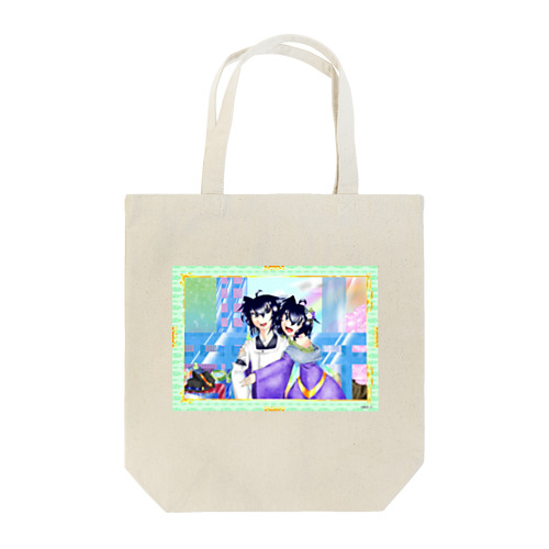 恋と明 Tote Bag