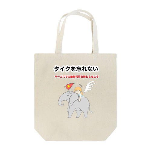 タイクを忘れない Tote Bag