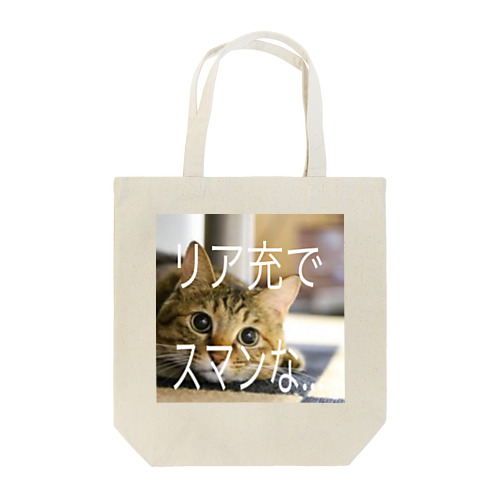 リア充な猫 動物 Tote Bag