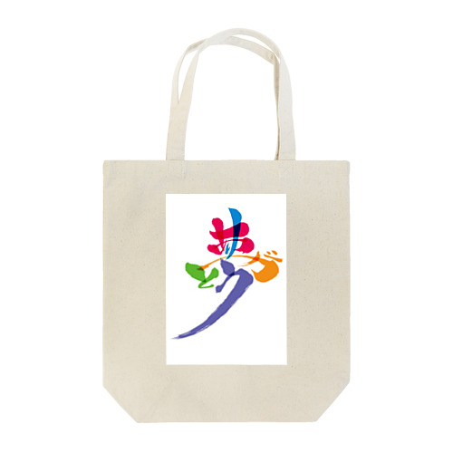 夢ありがとう５色バージョン Tote Bag