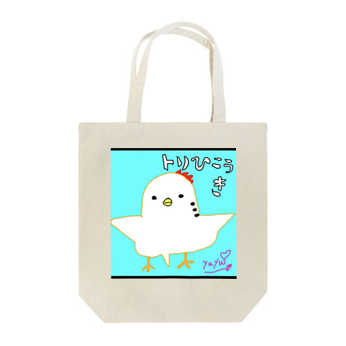 とりひこうき Tote Bag