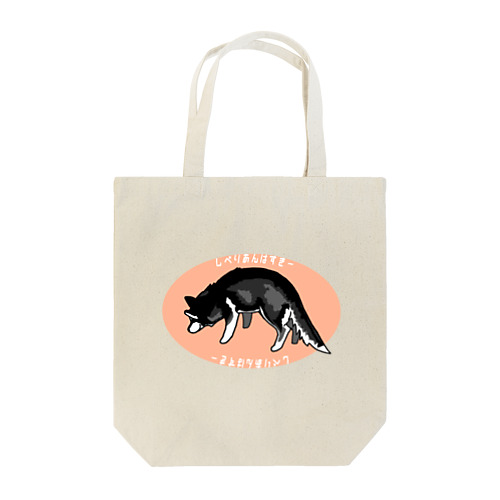 クン活をするシベリアンハスキー Tote Bag