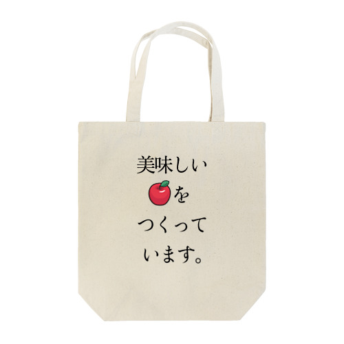 美味しいりんごをつくっています。 Tote Bag