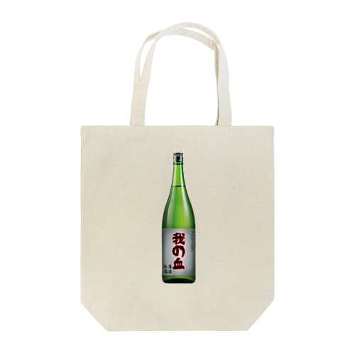 日本酒ボトル「我の血」 Tote Bag