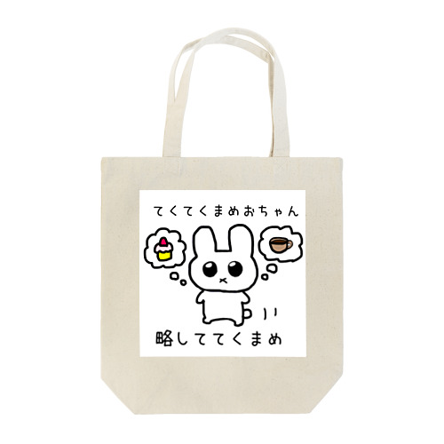 てくまめ Tote Bag