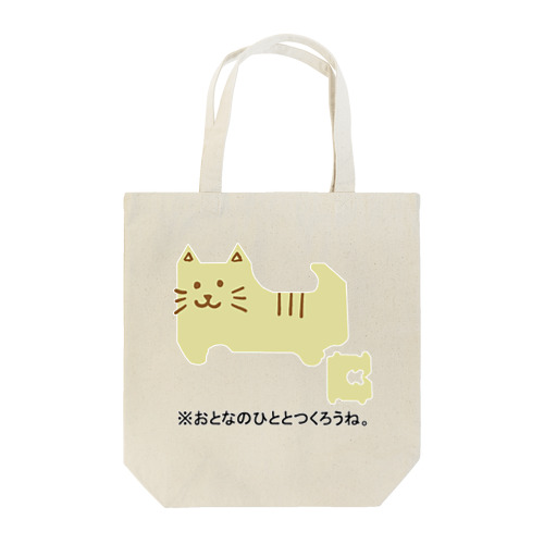 バッグクロージャーアニマルズ(ネコ) Tote Bag