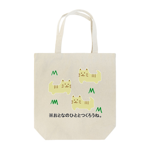 バッグクロージャーアニマルズ(ネコ達) Tote Bag